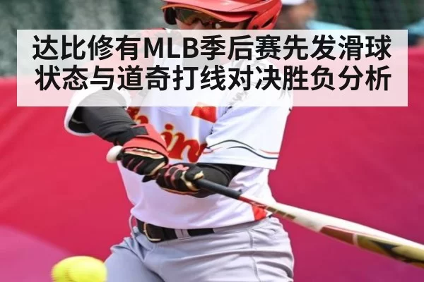 达比修有MLB季后赛先发滑球状态与道奇打线对决胜负分析